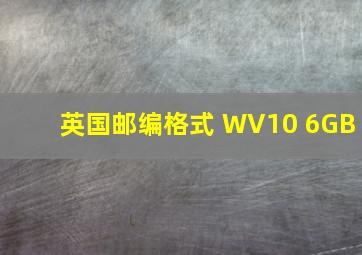 英国邮编格式 WV10 6GB